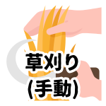 【草刈り(手動)】